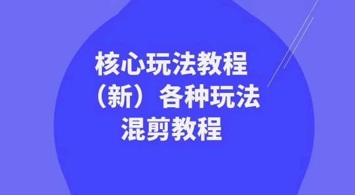 暴富·团队-核心玩法教程（新版）及多种玩法混剪教程（共69节课）