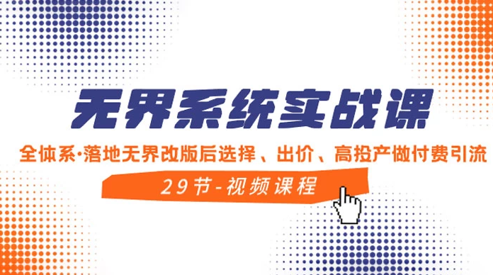 无界系统实战课：全方位实操，精通选择、出价和高效投产的付费引流方法