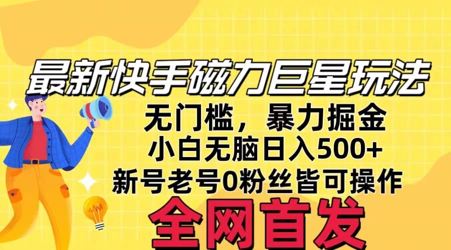 五月最新快手磁力巨星无门槛玩法，无脑操作日入500+，新号老号0粉皆可操作，可矩阵化操作！ ...