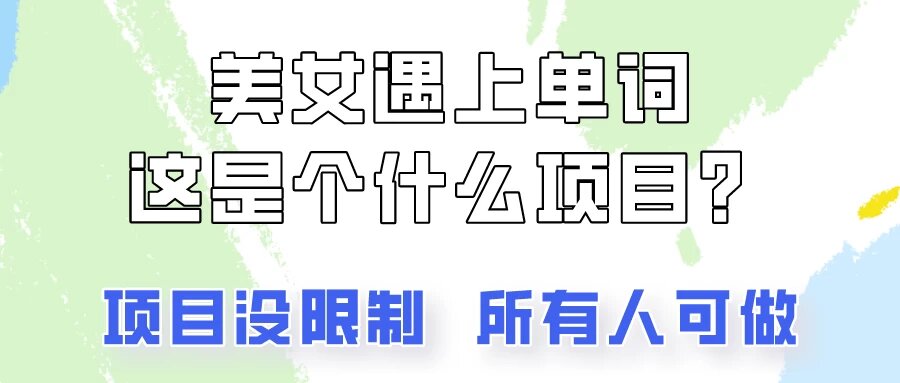 2024美女号单词暴力玩法，上手非常简单，轻松日收入500+