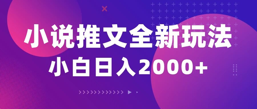 小说推文全新玩法，5分钟一条原创视频，结合中视频bilibili赚多份收益轻松月入1W+ ...