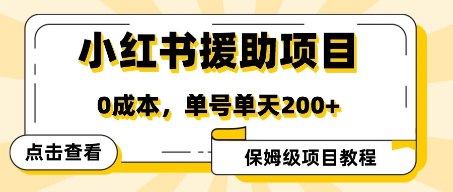 赛道冷门收入却不低，小红书援助项目值得去做！