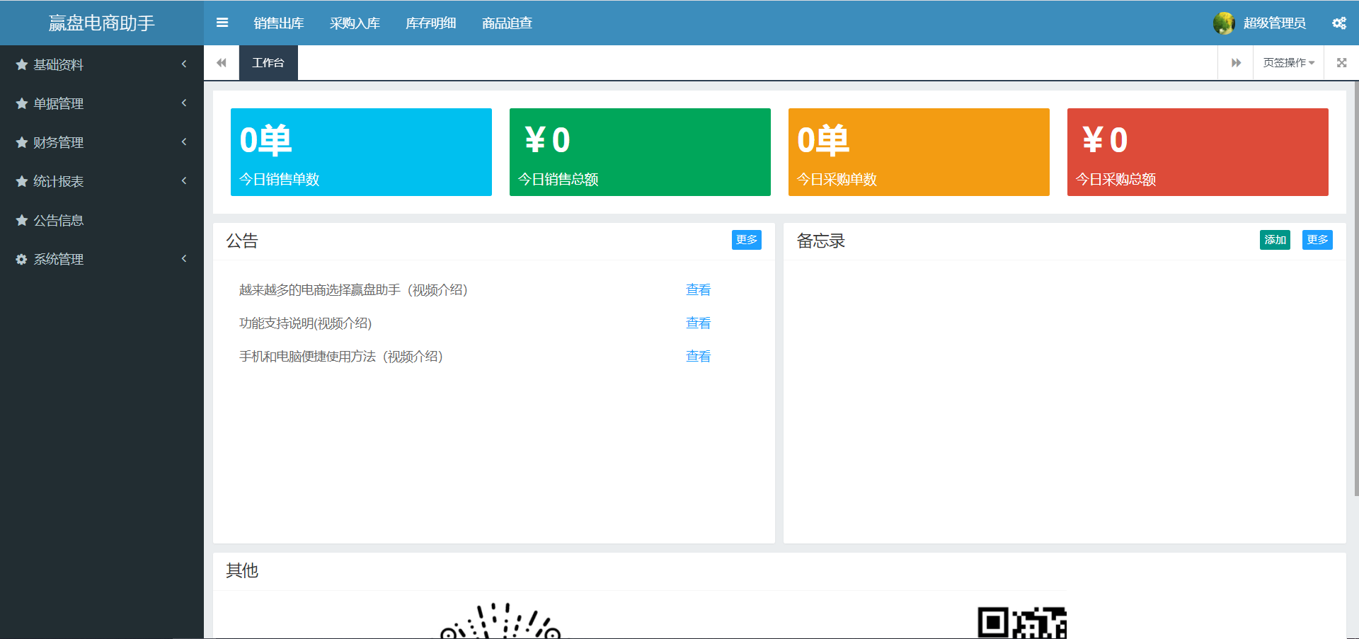 支持微信小程序端、电脑端的开源进销存系统