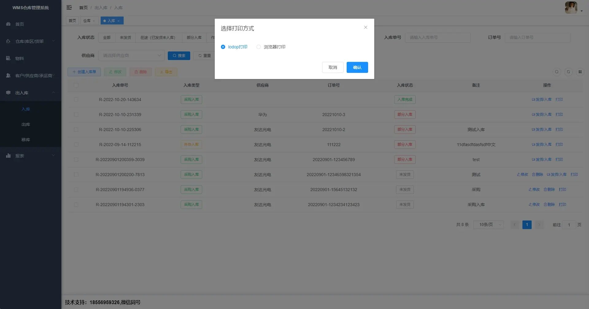 WMS仓库管理系统，支持Lodop和网页打印入库单、出库单