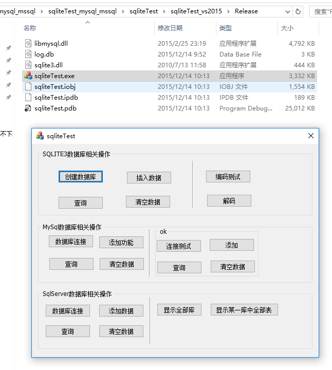 VC2015操作SQLITE3,MYSQL,SQL SERVER数据库，并且是对SQLITE3加密