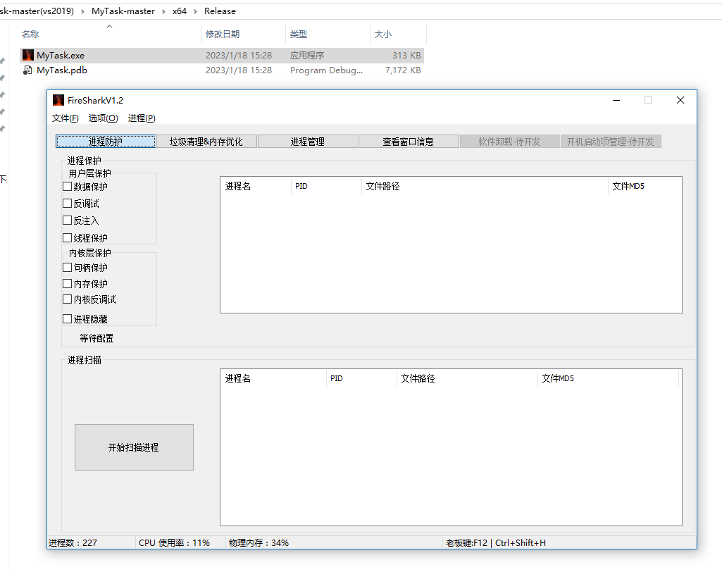 MyTask/FireShark，进程保护，垃圾清理内存优化，进程管理，查看窗口信息等类似电脑管家的功能，VS2019编译 ...