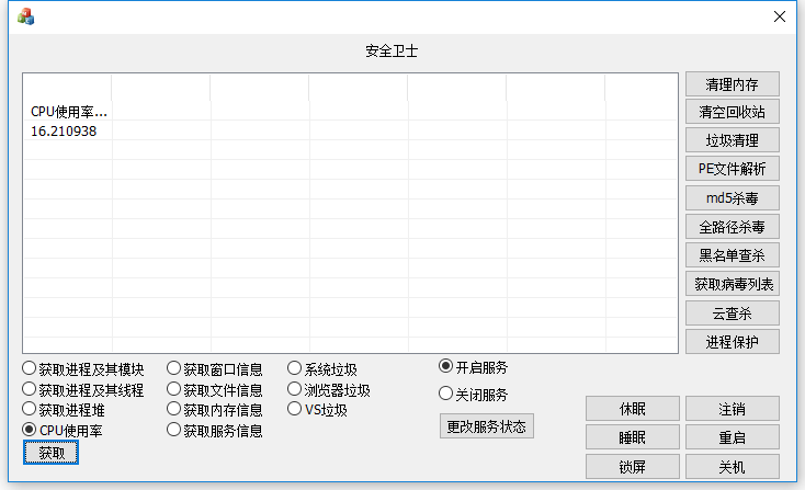 MFC源码，类似于安全卫士，已经实现的功能如下：进程保护，云查杀，服务开启关闭，电脑开关机控制，杀毒，P ...