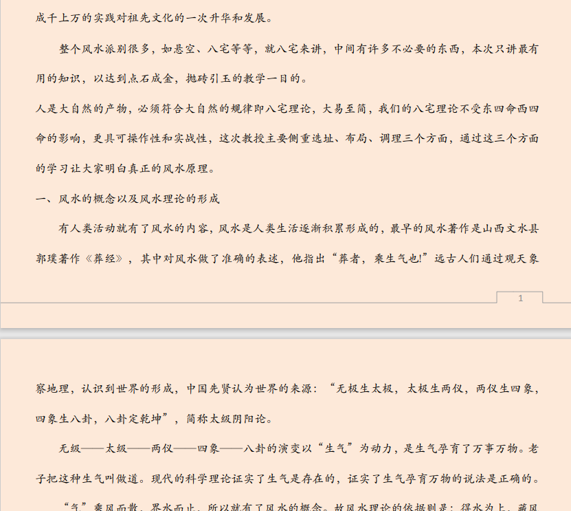 [风水学核心资料]八宅风水班学习笔记PDF文档