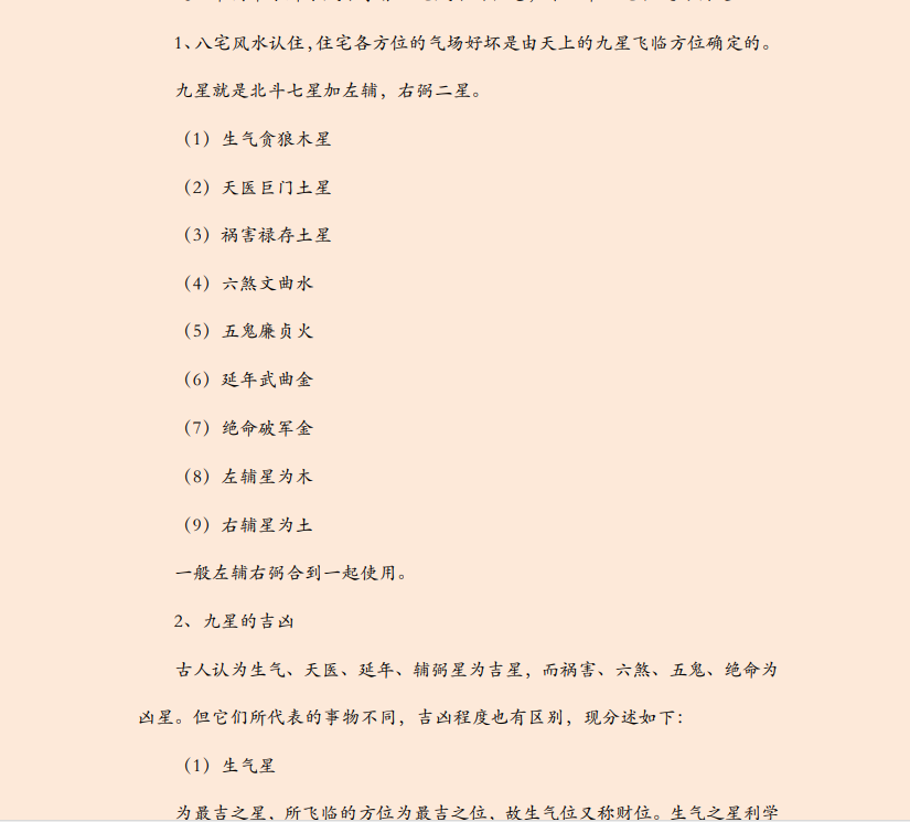 [风水学核心资料]八宅风水速成入门PDF文档