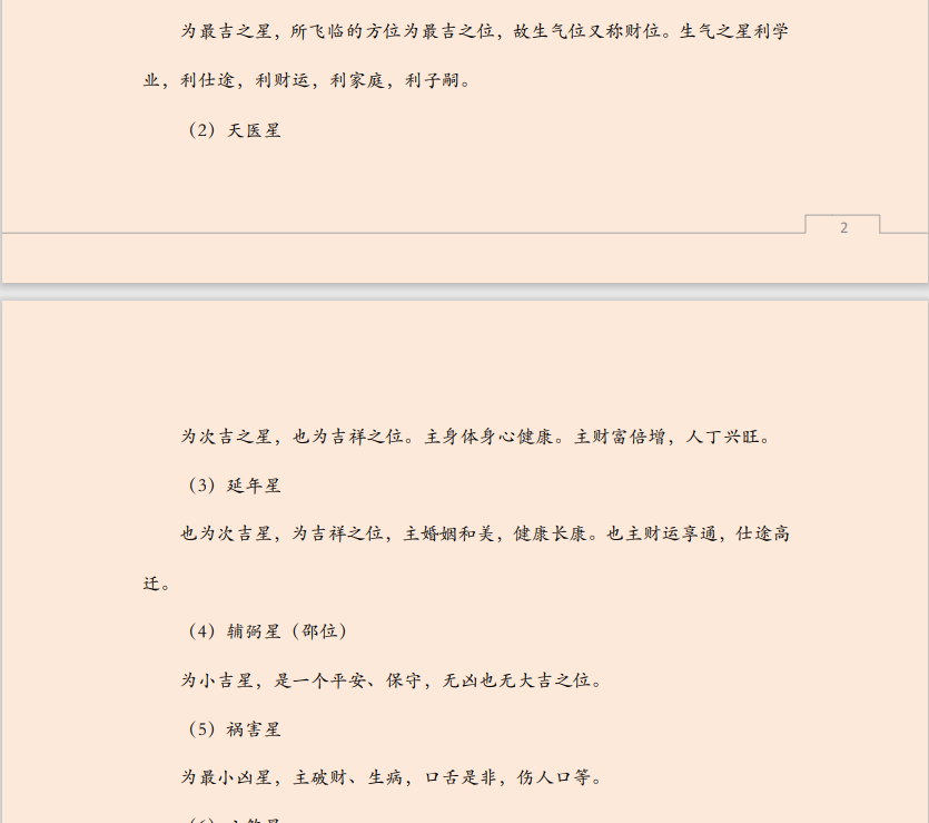 [风水学核心资料]八宅风水速成入门PDF文档