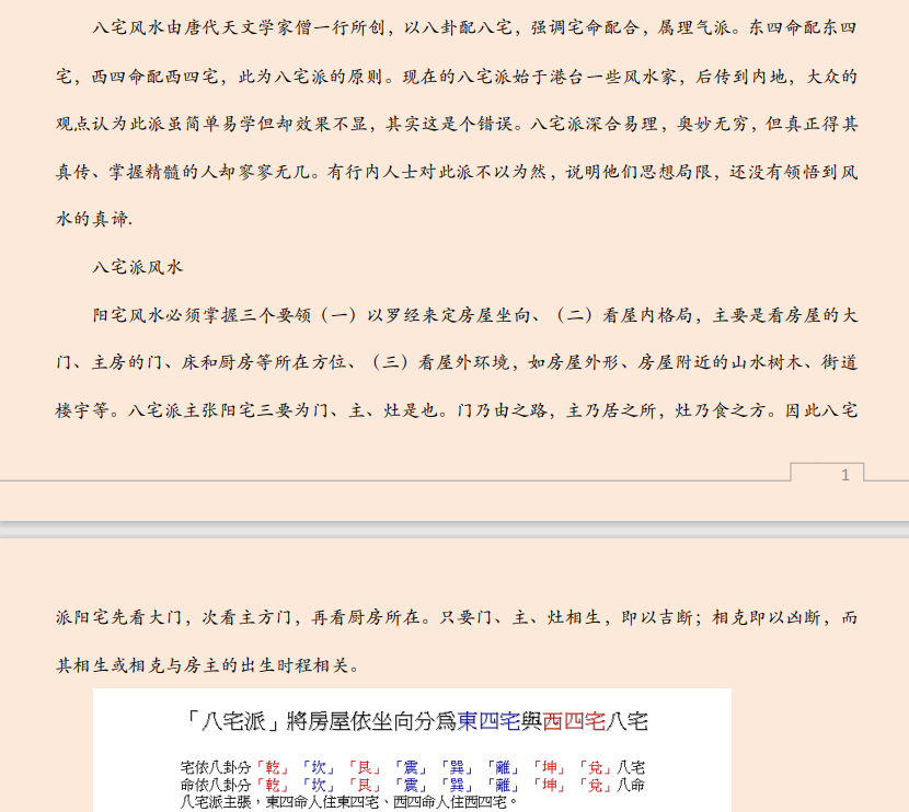 [风水学核心资料]八宅风水真法秘传PDF文档