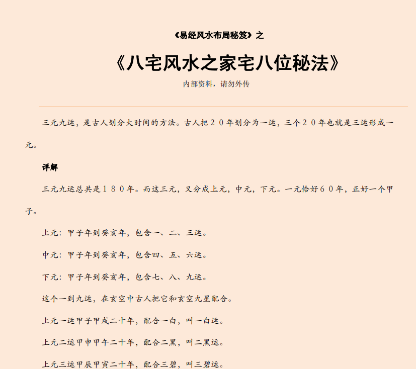 [风水学核心资料]八宅风水之家宅八位秘法PDF文档