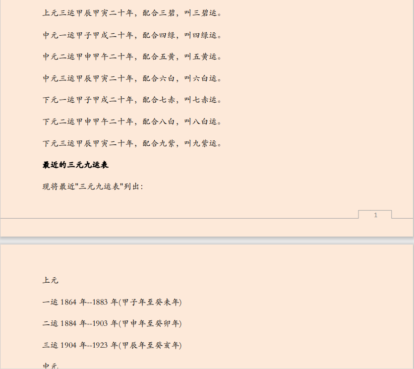 [风水学核心资料]八宅风水之家宅八位秘法PDF文档