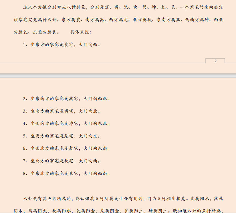 [风水学核心资料]八宅风水之家宅八位秘法PDF文档