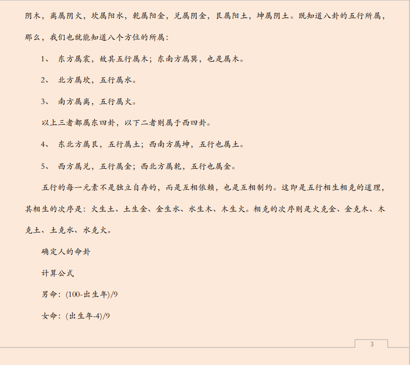 [风水学核心资料]八宅风水之家宅八位秘法PDF文档