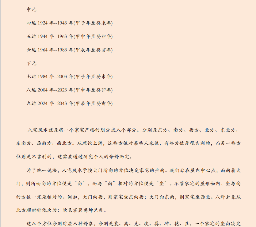 [风水学核心资料]八宅风水之家宅八位秘法PDF文档