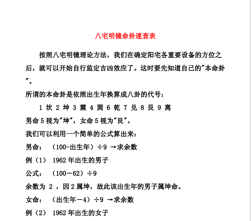 [风水学核心资料]八宅明镜命卦速查表PDF文档