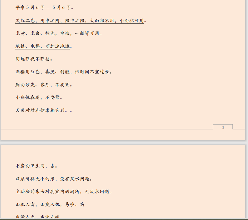 [风水学核心资料]八宅玄空秘法运用PDF文档