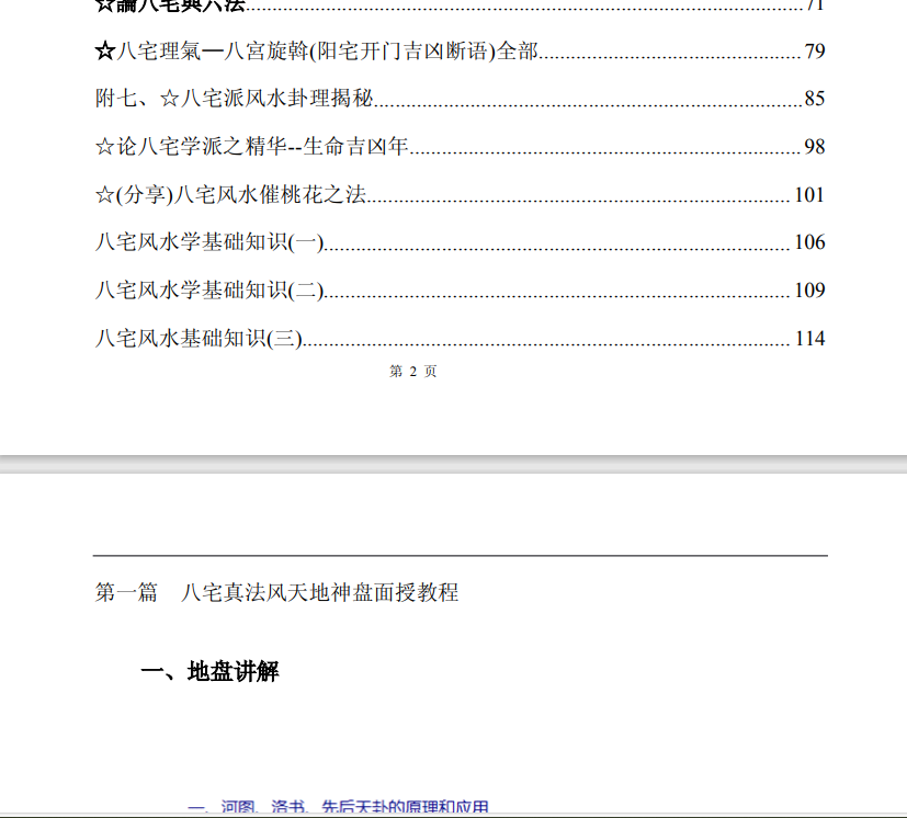 [风水学核心资料]八宅真法秘传PDF文档