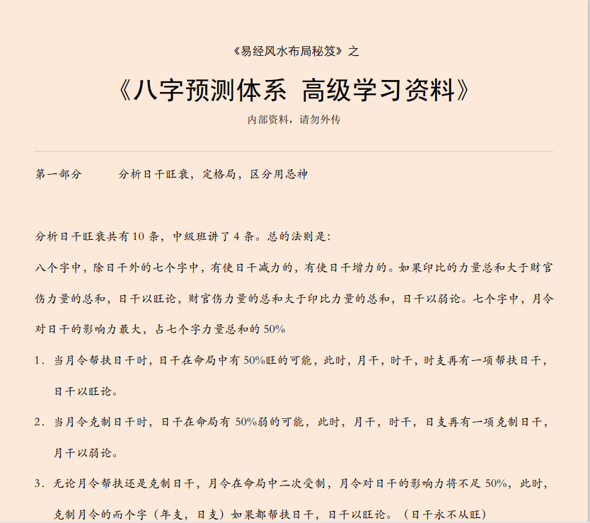 [风水学核心资料]八字预测体系 高级学习资料PDF文档