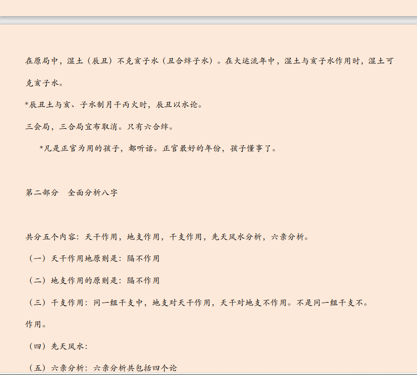 [风水学核心资料]八字预测体系 高级学习资料PDF文档