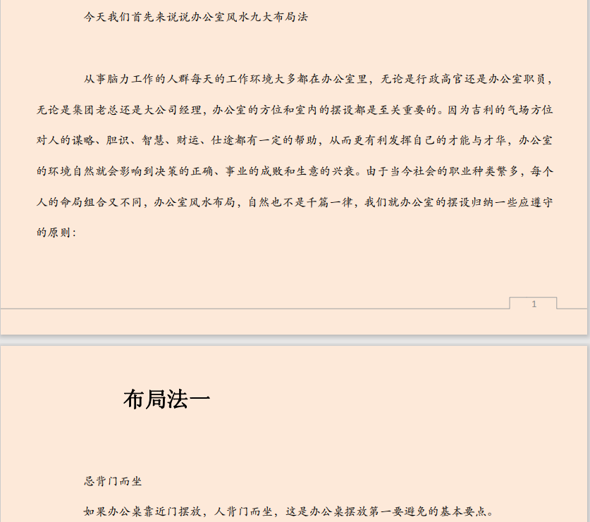 [风水学核心资料]办公室旺财风水布局九法PDF文档