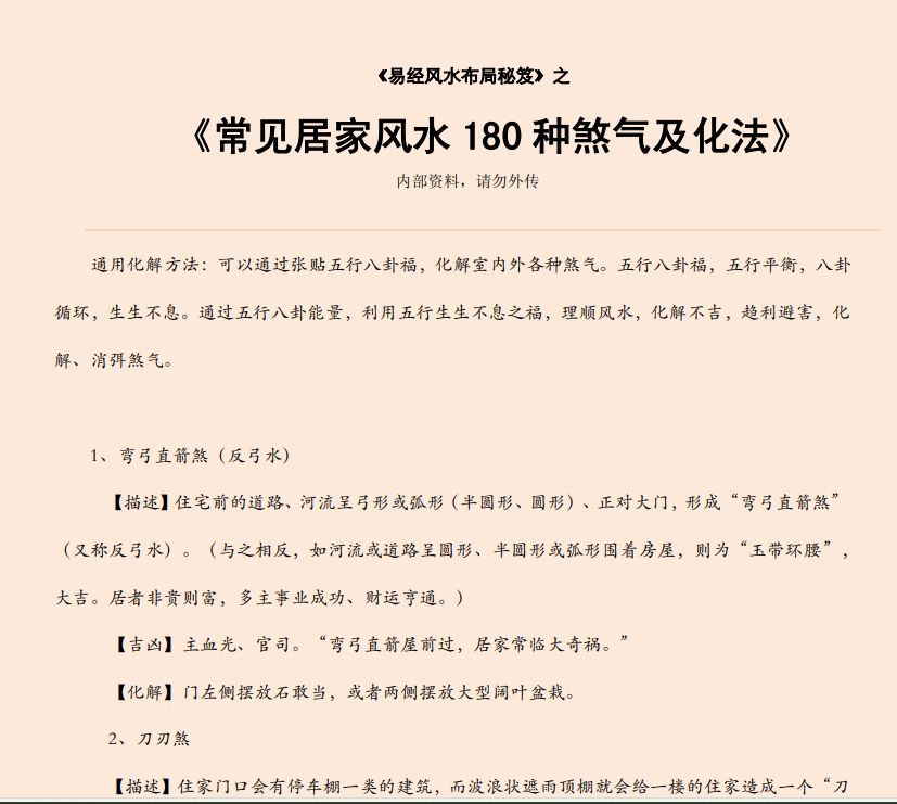 [风水学核心资料]常见居家风水180种煞气及化法PDF文档