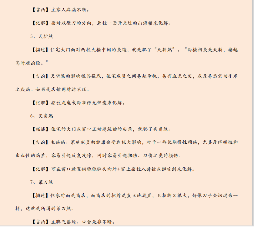 [风水学核心资料]常见居家风水180种煞气及化法PDF文档