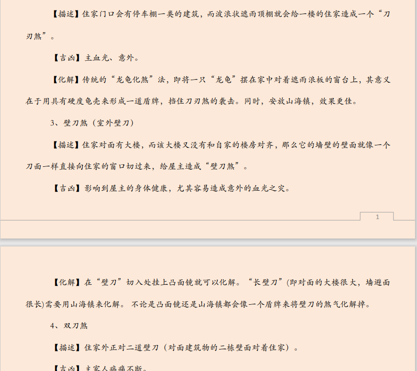 [风水学核心资料]常见居家风水180种煞气及化法PDF文档