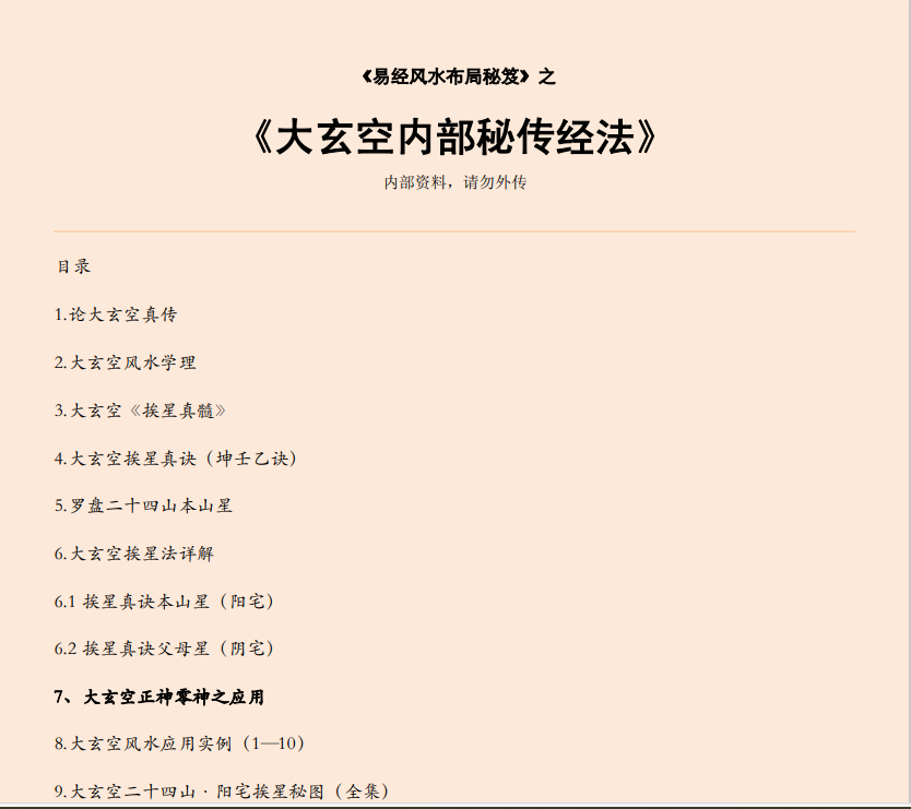 [风水学核心资料]大玄空内部秘传经法PDF文档