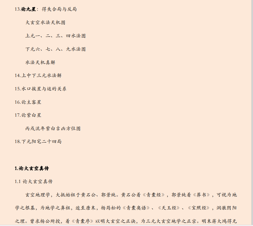 [风水学核心资料]大玄空内部秘传经法PDF文档