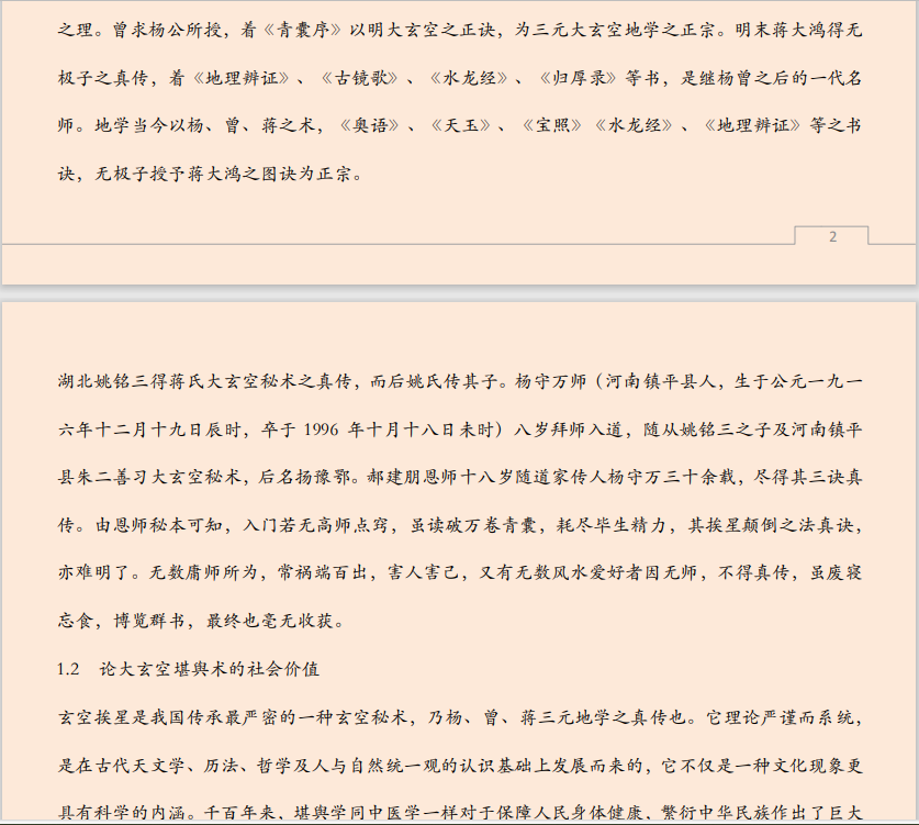 [风水学核心资料]大玄空内部秘传经法PDF文档