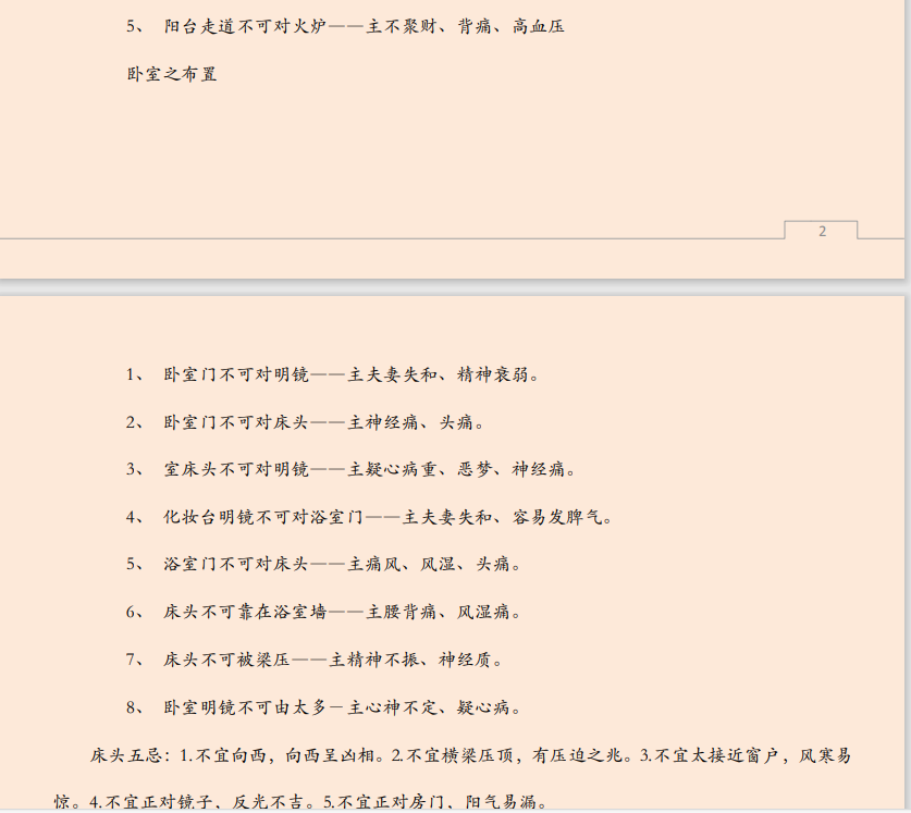 [风水学核心资料]房屋风水学一点通PDF文档