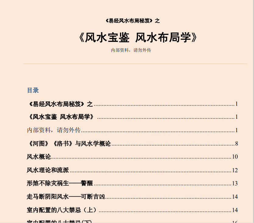 [风水学核心资料]风水宝鉴 风水布局学PDF文档