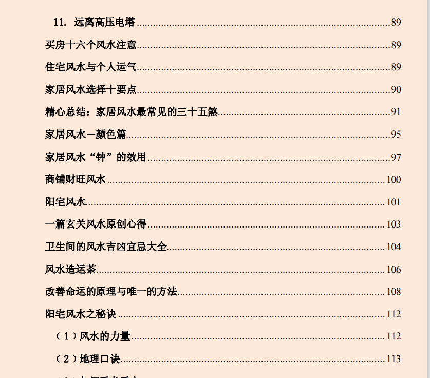 [风水学核心资料]风水宝鉴 风水布局学PDF文档