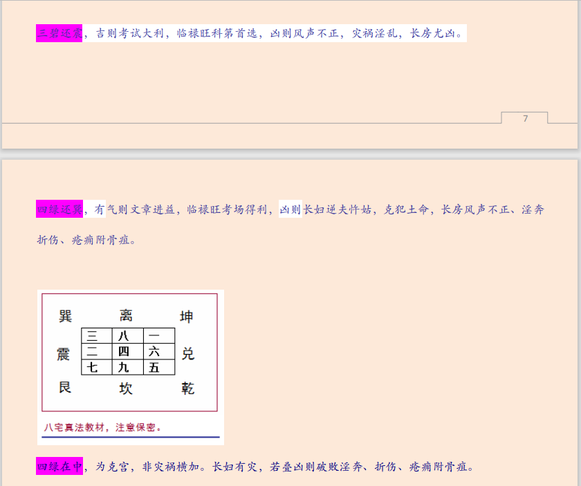 [风水学核心资料]风水大师面授教程—八宅密法PDF文档