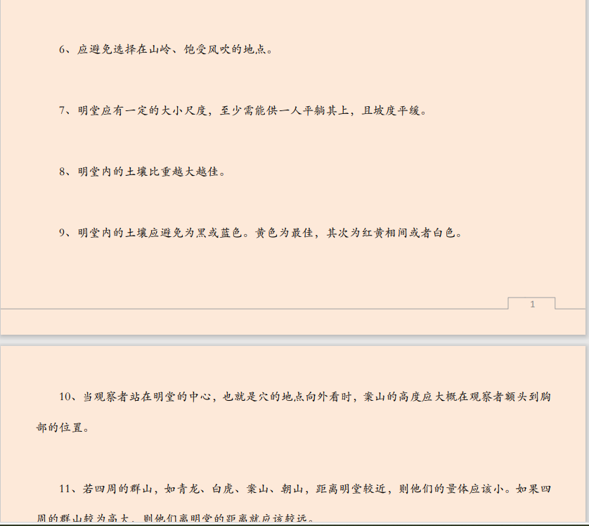 [风水学核心资料]风水福地的 23个选择准则PDF文档