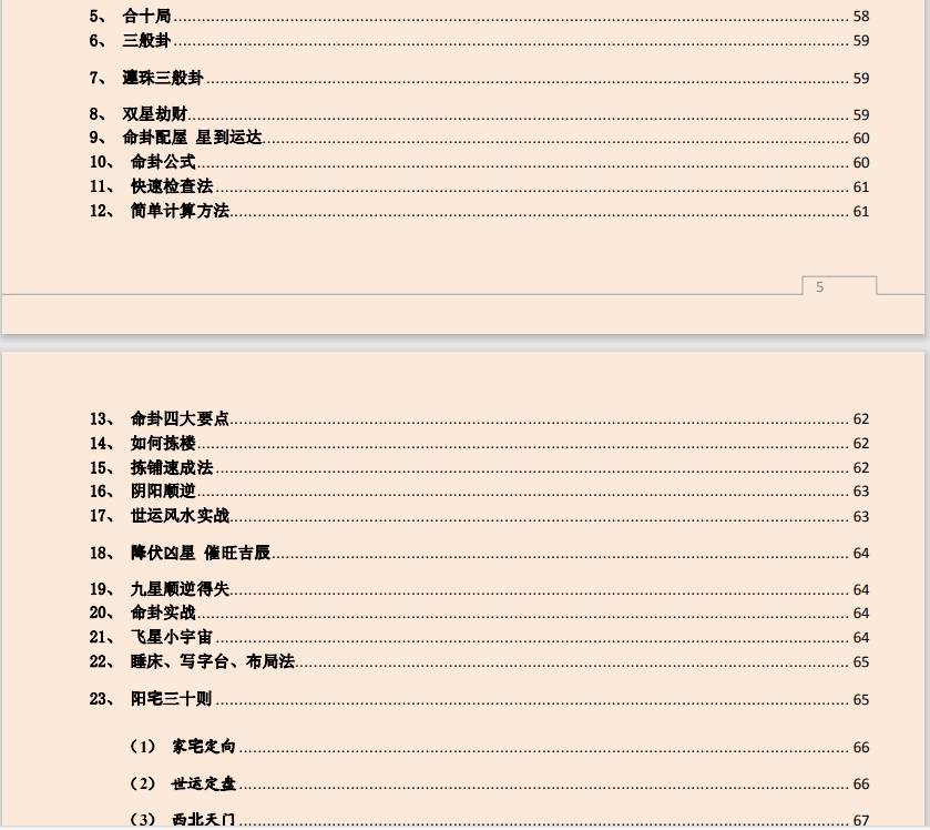 [风水学核心资料]风水学快速入门通PDF文档