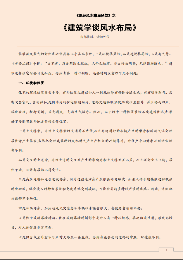 [风水学核心资料]建筑学谈风水布局PDF文档