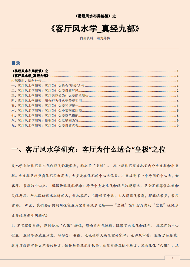 [风水学核心资料]客厅风水学_真经九部PDF文档