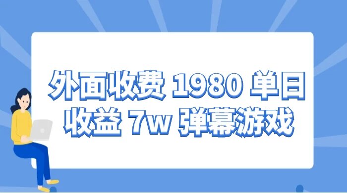 外面收费 1980 单日收益 7w 弹幕游戏