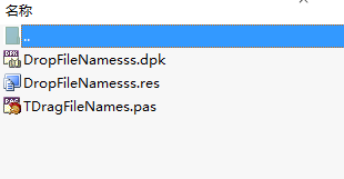 拖放控件取其文件名（delphi源码）