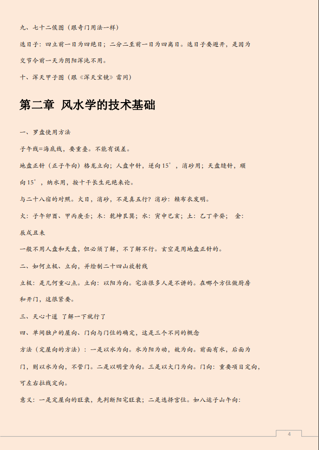 [风水学核心资料]玄空大师风水学讲座稿PDF文档