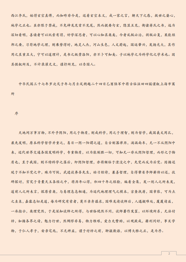 [风水学核心资料]玄空风水学核心秘本PDF文档