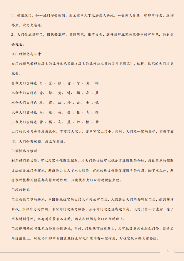 [风水学核心资料]阳宅风水布局教程—综合篇PDF文档