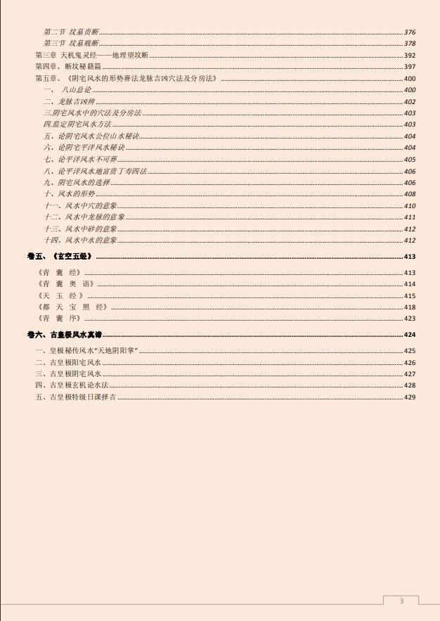 [风水学核心资料]阴宅风水学大全PDF文档