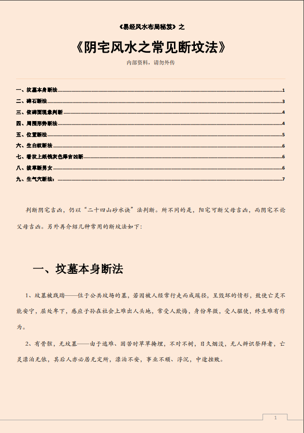[风水学核心资料]阴宅风水之常见断坟法PDF文档