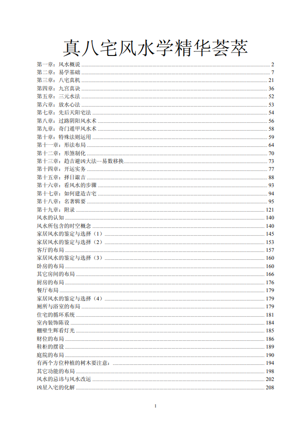 [风水学核心资料]真八宅风水学精华荟萃PDF文档