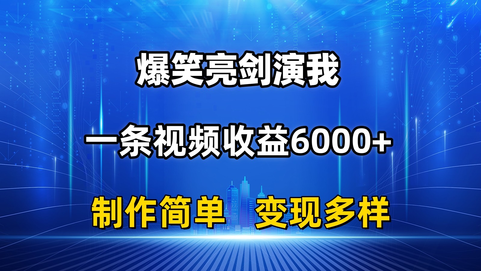 抖音热门爆笑亮剑演我，一条视频收益6000+，条条爆款，制作简单，多种变现 ...