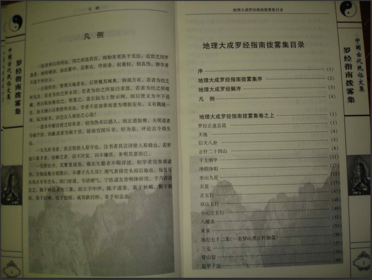 [罗盘讲解电子书]《罗经指南拨雾集》(叶九升）PDF文档